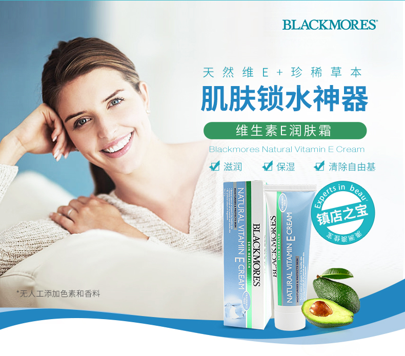 Blackmores/澳佳宝 维生素E润肤霜ve面霜50g+隔离霜50g滋润补水 ¥218.00 产品中心 第3张 Blackmores/澳佳宝 维生素E润肤霜ve面霜50g+隔离霜50g滋润补水 ¥218.00 产品中心 第3张