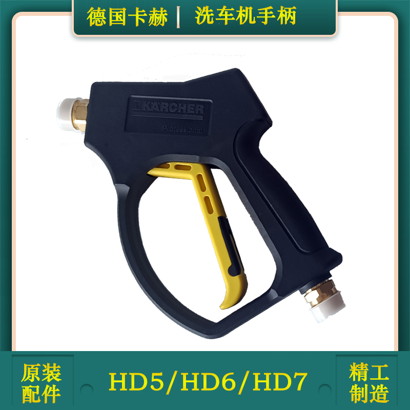 German Kahh HD6 15 -4 Car wash cleaner HD7 11 Joint high-pressure pipe gun handle hand accessories HD5 11-Taobao