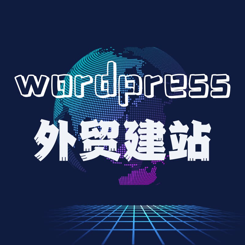 wordpress外贸建站独立站搭建的LOGO