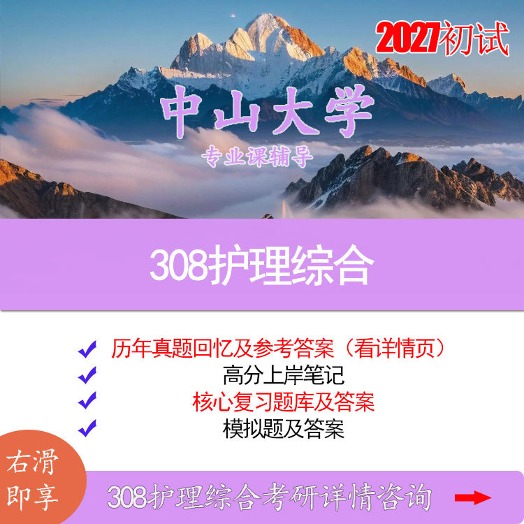 2027 Zhongshan University 308 Nursing Comprehensive Postgraduate Entrance Exam Preliminary Exam 2005-2025 Real Questions and Reference Answers High Score Success Notes Review Question Bank
