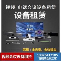 Polycom Cisco video conferencing equipment rental rental rental conference lens microphone phone Guangzhou