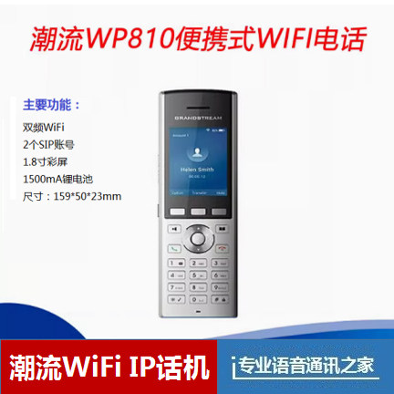 Grandstream潮流网络WP820：便携WiFi电话机，无线自由通话新体验！