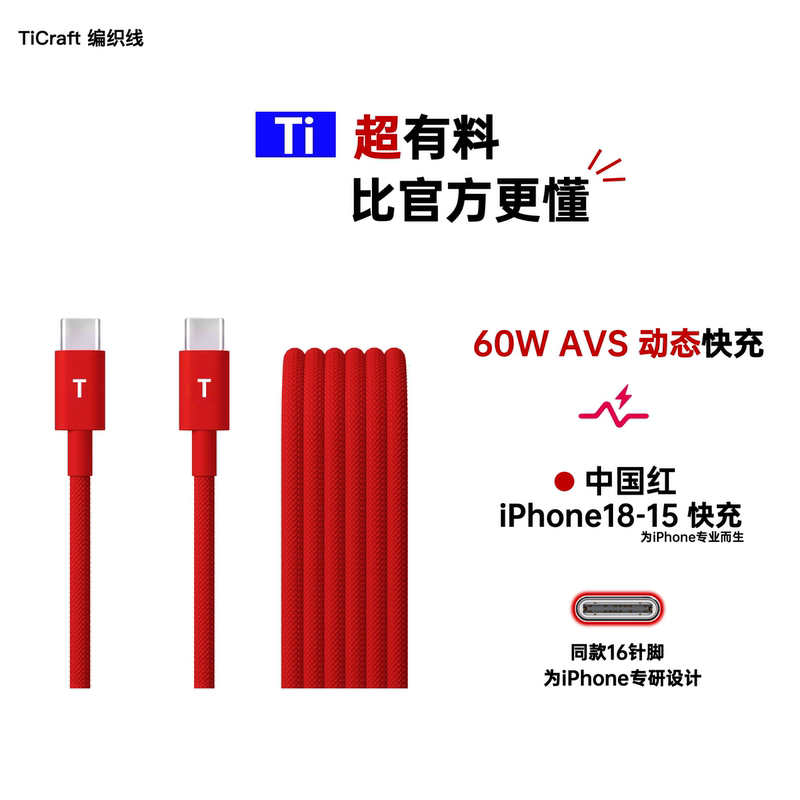 Ticraft Chinese Red Iphone18 Braided Cable Compatible with Apple 18-15 Avs 60W Dynamic Fast Charging Apple Dual-C Braided Pd Fast Charging Cable Chinese Red Braided Titanium Customization