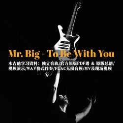 Mr. Big - To Be With You 어쿠스틱 기타 튜토리얼 독립 트랙 공식 오리지널 악보 반주