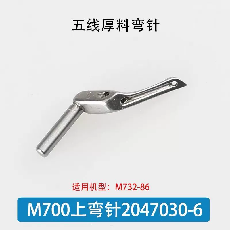 Máy vắt sổ Pegasus M700 Máy vắt sổ bốn sợi và năm sợi 204072 204949 Tấm chắn kim kim cong lớn và nhỏ