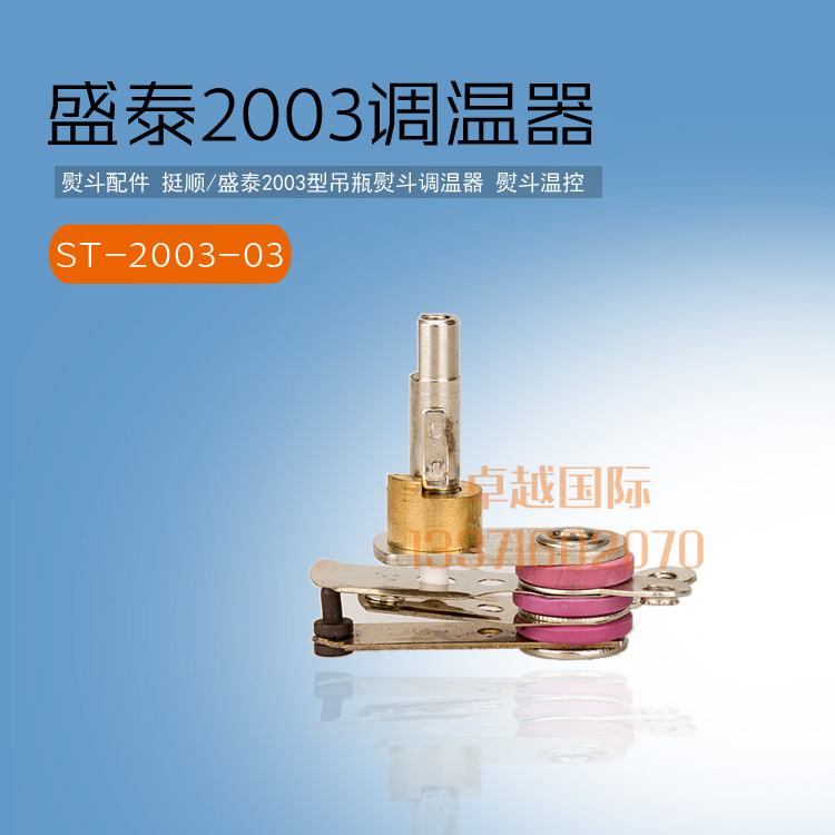 Quite Shun Sheng Tai ST-2003 Hanging Bottle Iron Thermostats Thermostats Switch Accessories Universal Meining 777-Taobao