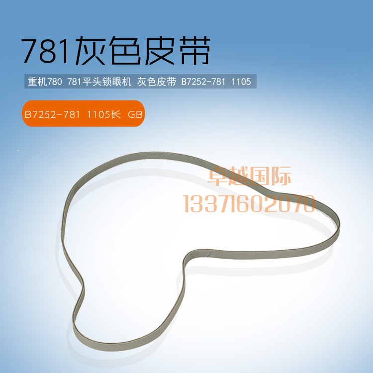 781 flat head lock eye machine spindle grey transmission flat belt B7252-781 1105 new product accessories-Taobao