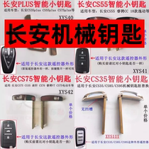 Suitable for Changan cs35 55 75 85 smart card small key Yidong cs75plus remote control mechanical key
