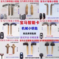 Suitable for BMW Blade motorcycle mini mini card F card steamed bun smart card mechanical small key embryo