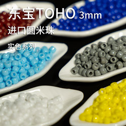 Xinxin DIY Toho TOHO ເຂົ້າ beads 3mm ຍີ່ປຸ່ນນໍາເຂົ້າ beads ສີແຂງ porcelain beads ດອກແຫວນແກ້ວ beads 8/0