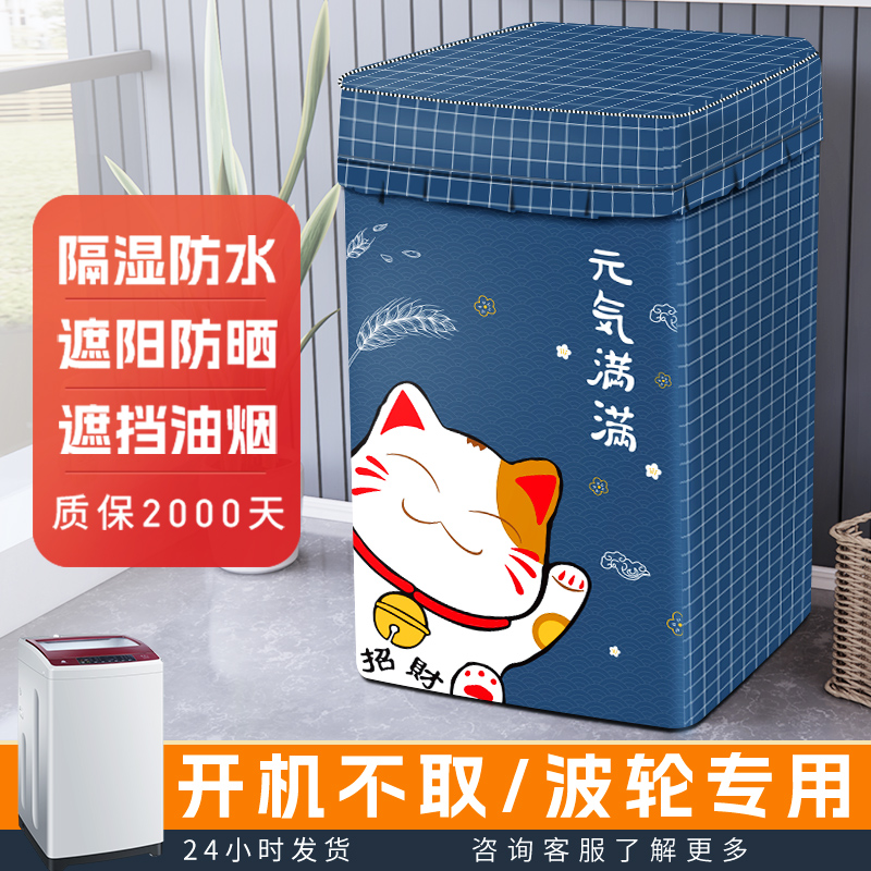 Washing machine sunscreen full automatic wave wheel upper open cover waterproof cover small swath Haier Panasonic special dust cover cloth-Taobao