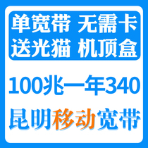 Kunming mobile fiber single broadband for new installation renewal 100M200M package year free door-to-door installation set-top box