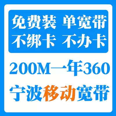 Ningbo mobile optical fiber broadband 100M200M new installation renewal fee delivery machine Box single width for free door-to-door installation