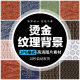Festive Chinese-Style Gold-Stamped Ancient-Style Flow Pattern Japanese-Style Background Texture Image Jpg Packaging Printing Design Material