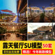 Outdoor Open-Air Popular Photo Spot, Lounge Bar, Restaurant, Su Model, Dining Area, Rooftop Terrace, Café, Camping Room