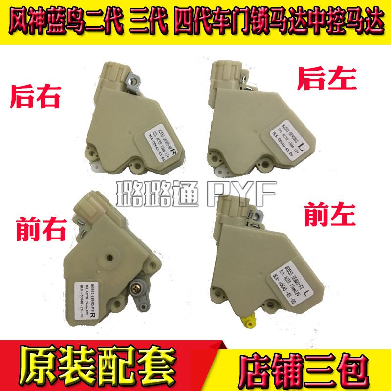 Suitable for Fengshen Bluebird 1234th generation central control lock motor central control lock motor module locker original car configuration