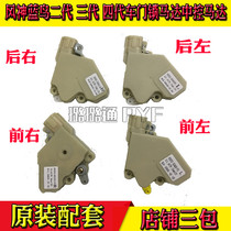 Suitable for Fengshen Bluebird one two three four generation door lock motor central lock motor Module locker original car
