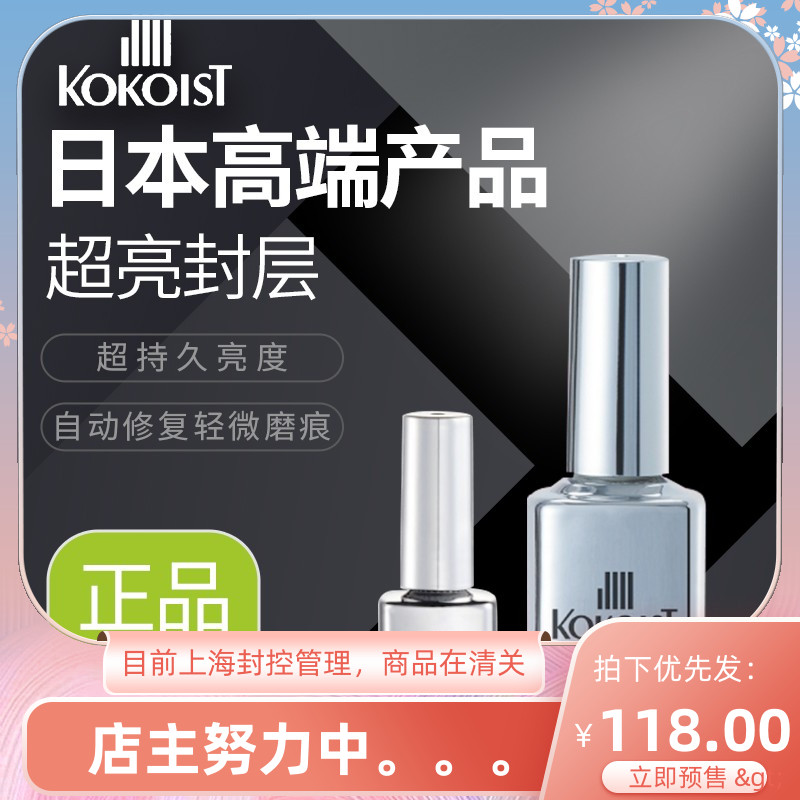 (Spot) Japan Kokoist Seal Layer 15ml 7ml Super Bright Free Wash Durable Wear Net Red Recommendation