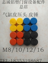 Pressure cylinder skin pressure head pressure head rubber hammer broken bridge aluminum alloy plastic steel doors and windows processing machine equipment accessories