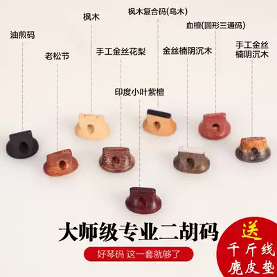 Erhu code professional piano code Old Pine festival erhu code professional Indian small leaf red sandalwood manual code erhu accessories