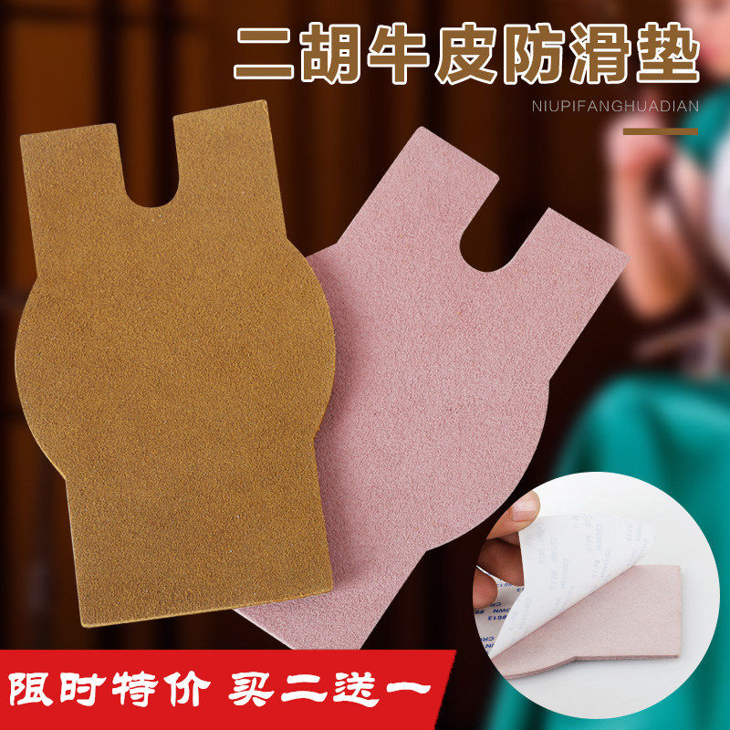 Leather erhu anti-skid pad standard erhu base anti-slip patch comes with double-sided adhesive musical instrument accessories anti-skid pad