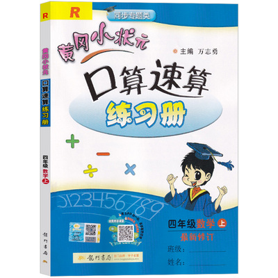 黄冈小状元口算速算练习册四年级上册