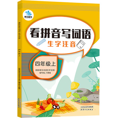 2021版有为图书看拼音写词语生字注音小学四年级上册语文部编版人教版 小学生4年级上专项同步强化训练练习册默写能手作业本天天练