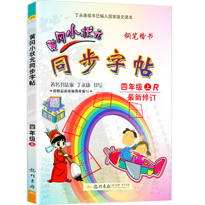黄冈小状元同步字帖四年级上册人教版