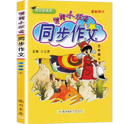 实发两本 黄冈小状元同步作文三年级上册