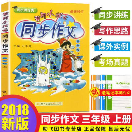 2018新版 黄冈小状元同步作文三年级上册语文