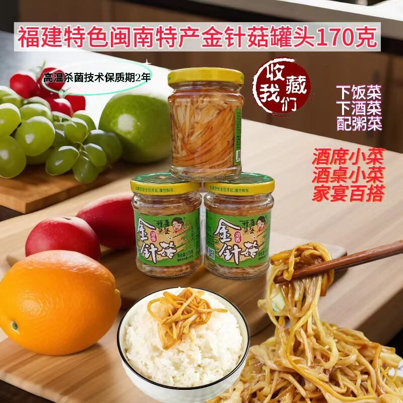 开喜婆婆油香金针菇罐头170g