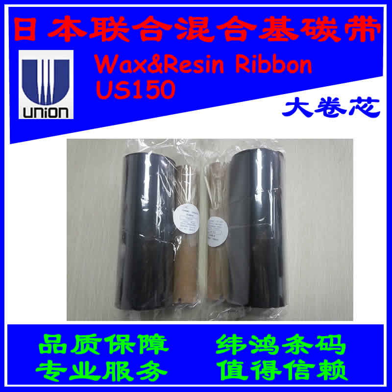 Carbon band US150 Japan United original dress Special 90mm * 300M large roll core outer carbon UNION mixed base ribbon