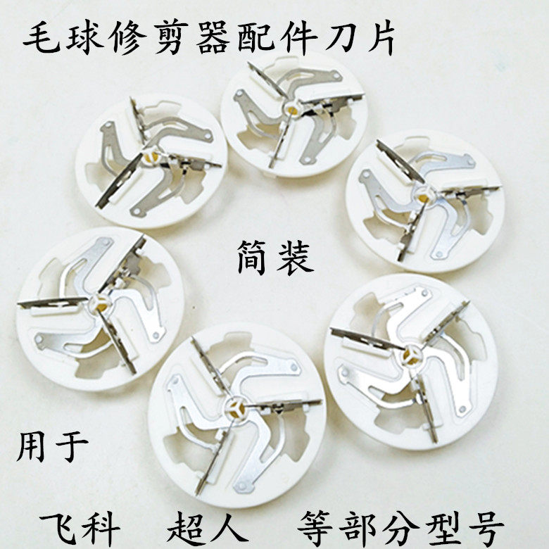 Simple hair ball trimmer accessories Blade head for Superman series part of the hair ball machine model