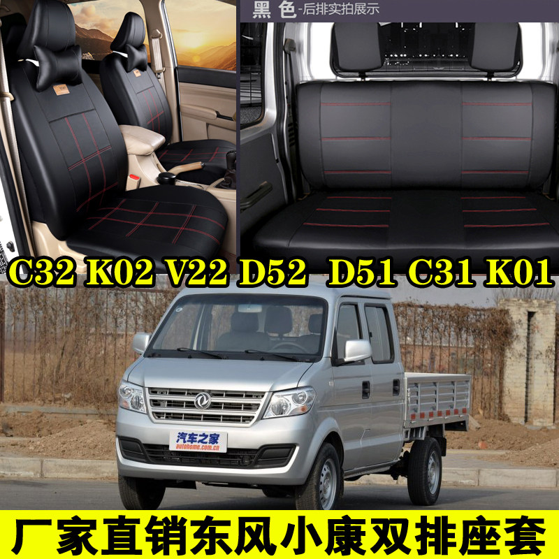Dongfeng Xiaokang double K02L K02L C32 C32 V22 C35 C35 single K01L C31 small card box wagon full bag seat cover