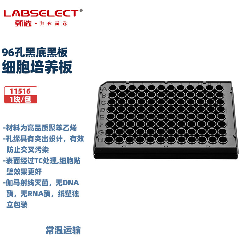 甄选11516 11516-BL 11517 11517-WL96孔细胞培养板1块/包