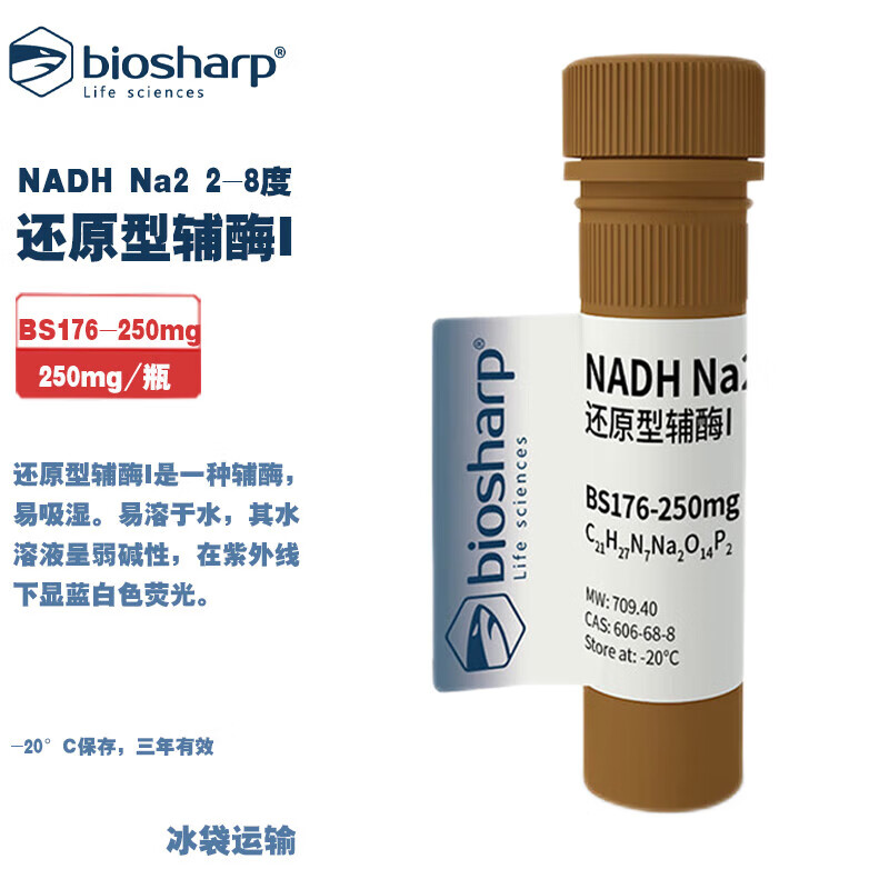 白鲨 BS176-250mg BS176-1g 还原型辅酶I 2-8度