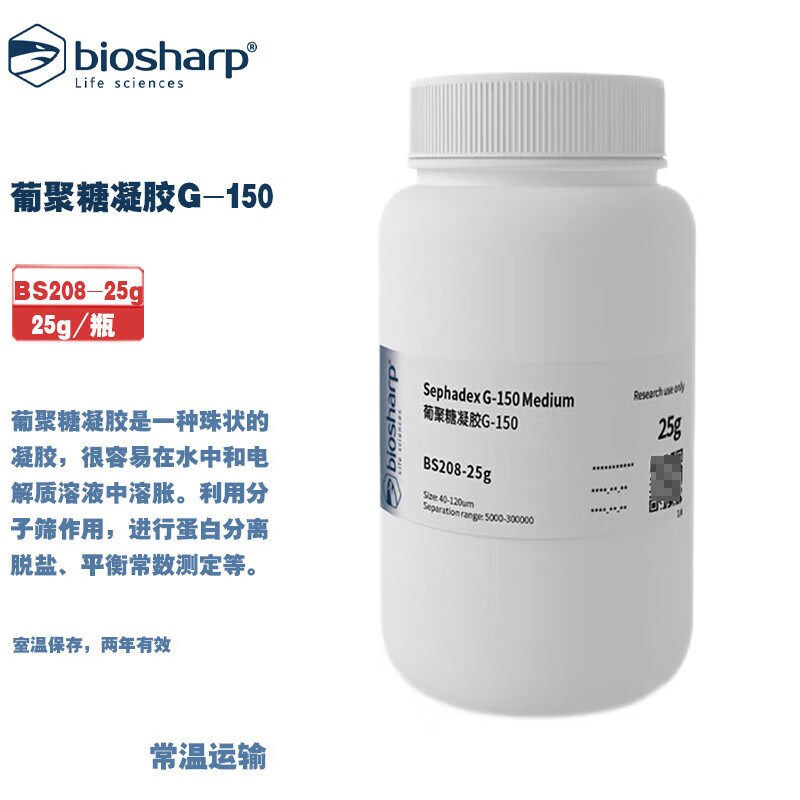 白鲨 BS208-25g BS208-100g 葡聚糖凝胶G-150 25g/瓶 100g/瓶