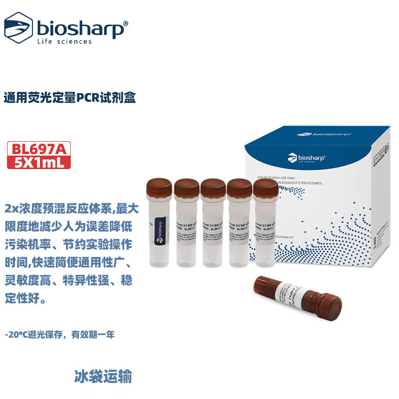 Biosharp 白鲨 BL697A 通用荧光定量PCR试剂盒(ROX单独包装)5X1mL