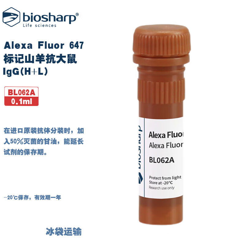 白鲨 BL062A Alexa Fluor 647标记山羊抗大鼠IgG(H+L) 0.1ml/支