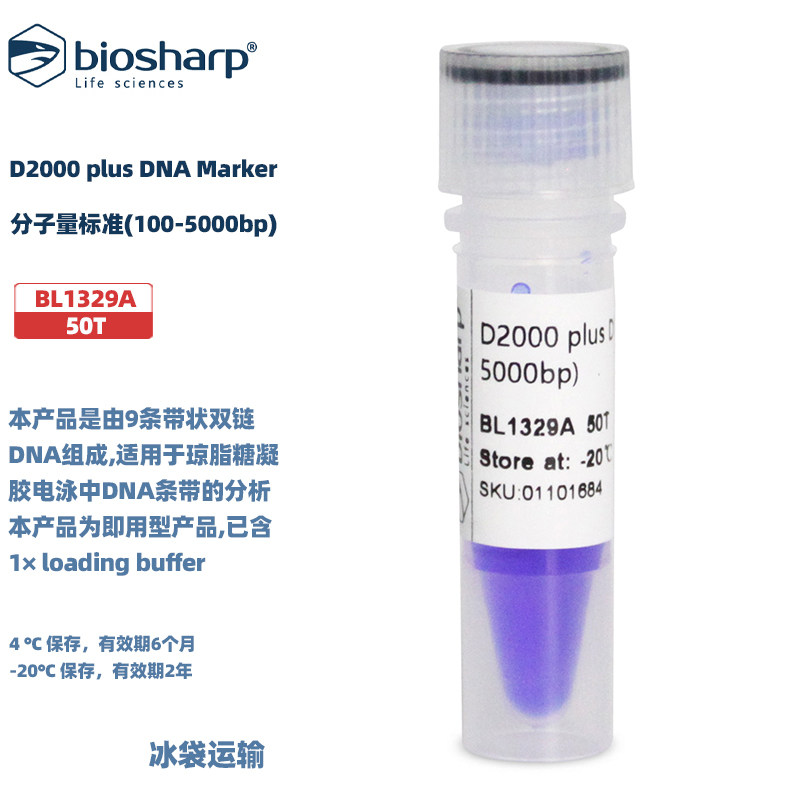 白鲨BL1329A D2000 plus DNA Marker 分子量标准(100-5000bp) 50T
