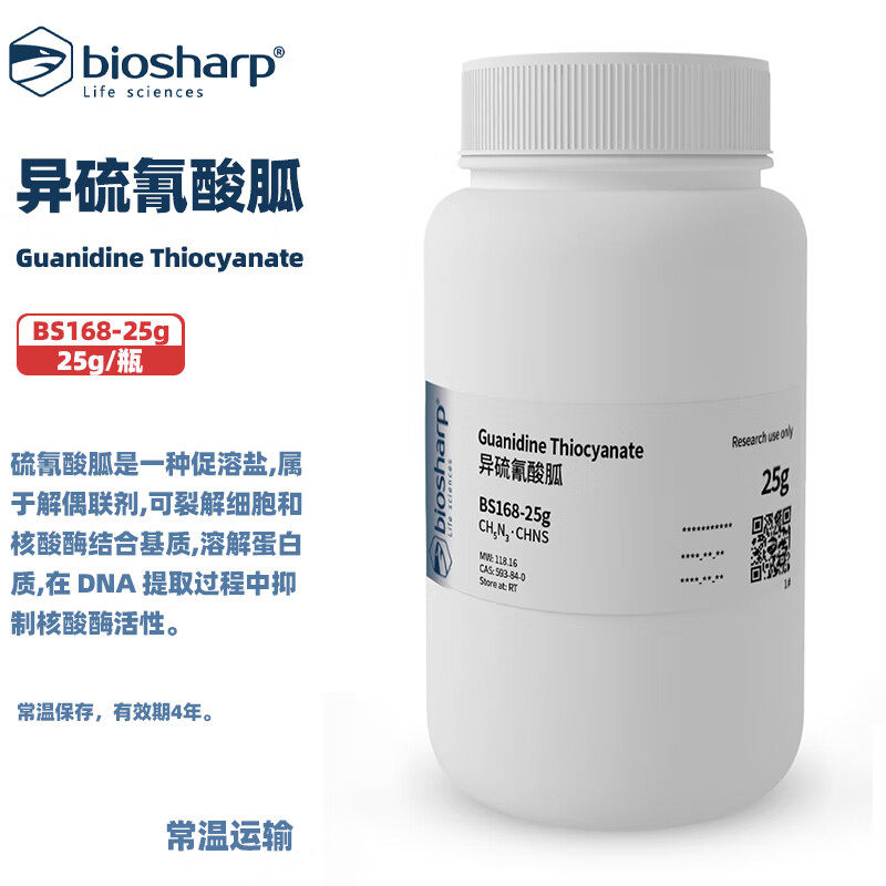 BIOSHARP LIFE SCIENCES 白鲨 BS168-25g /100g /500g 异硫氰酸胍