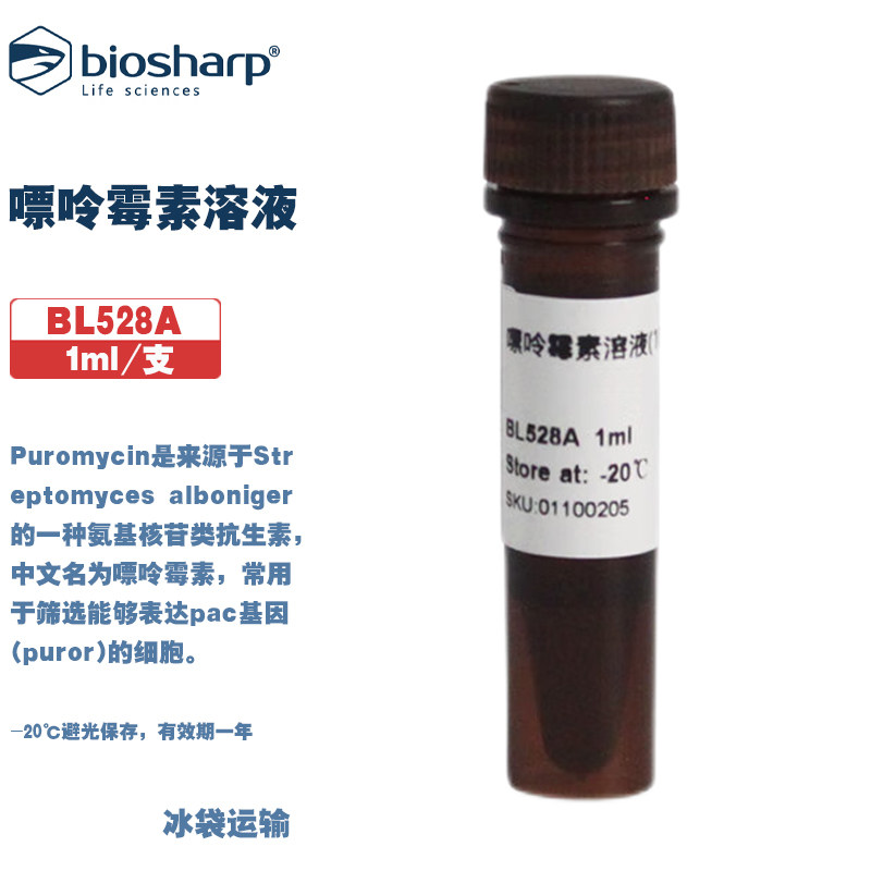 白鲨 BL528A BL528B 嘌呤霉素溶液Puromycin 1ml/支5*1ml/盒