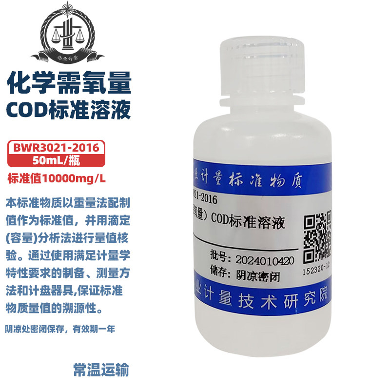 伟业计量 BWR3021-2016 化学需氧量 COD标准溶液 标准值10000mg/L