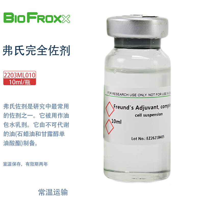 BioFroxx德国进口实验试剂 2203ML010 弗氏完全佐剂 10ml/瓶2-8℃