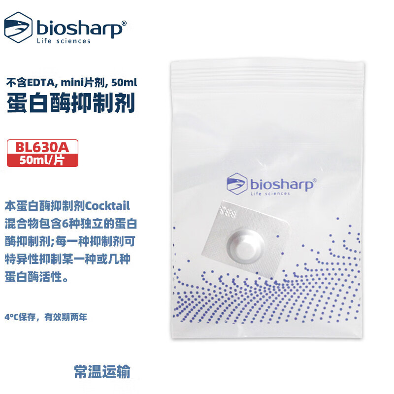 BIOSHARP  白鲨 BL630A BL630B 蛋白酶抑制剂Cocktail 10片/盒