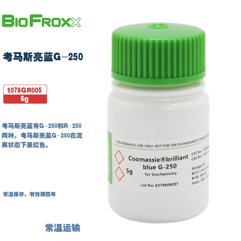 BioFroxx德国进口实验试剂 1078GR005 1078GR025 考马斯亮蓝G-250