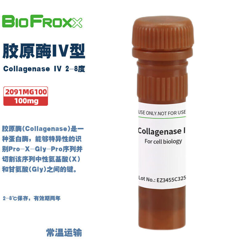 BioFroxx德国 2091MG100 2091GR001 胶原酶IV型Collagenase IV 1g