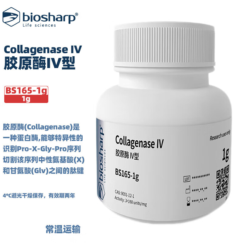BIOSHARP 白鲨 BS165-1g 胶原酶IV型 Collagenase IV 2-8度 1g/瓶