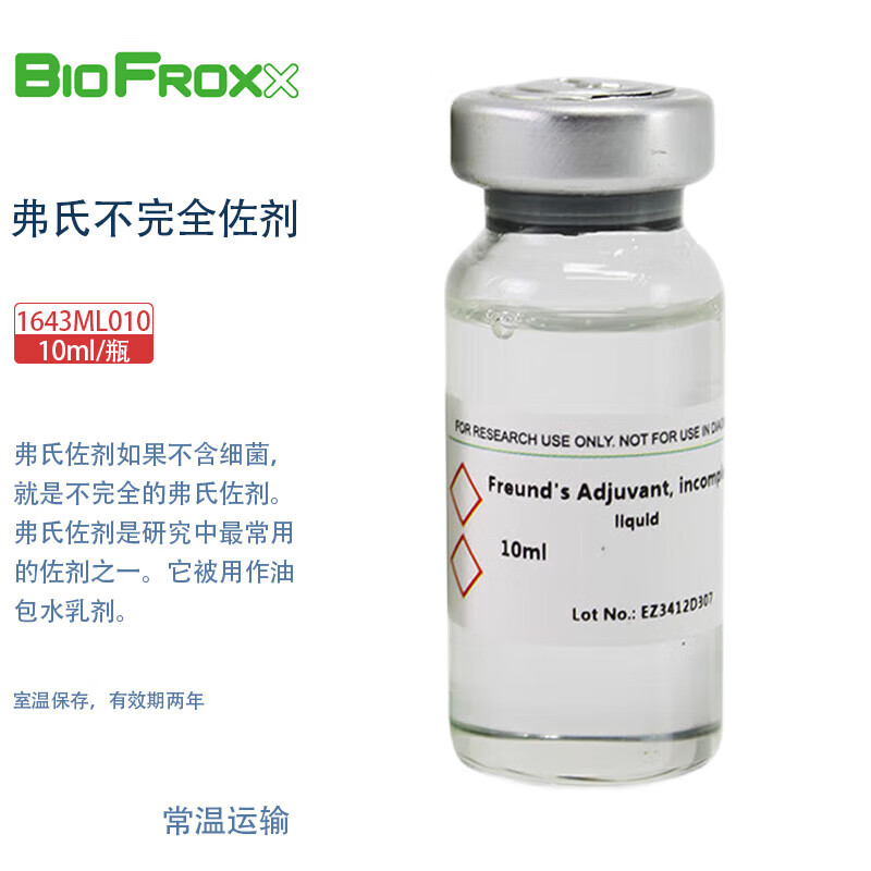 BioFroxx 德国进口实验试剂 1643ML010 弗氏不完全佐剂 10ml/瓶