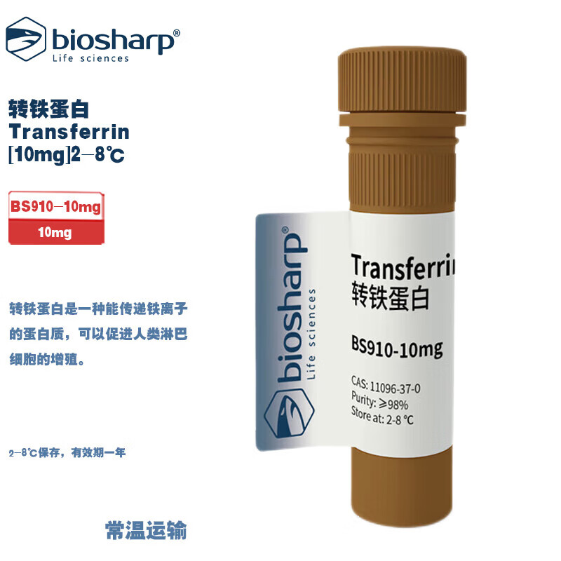 白鲨 BS910-10mg 转铁蛋白[10mg]2-8℃ 10mg/支